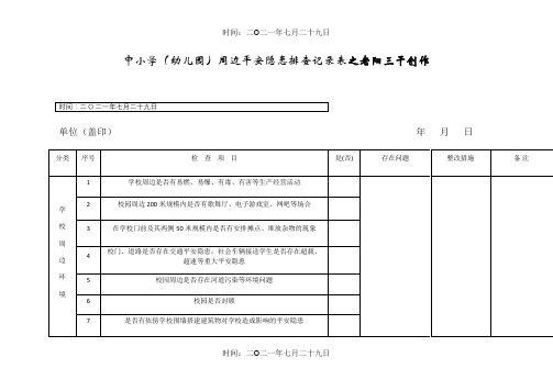 中小学(幼儿园)周边安全隐患排查记录表