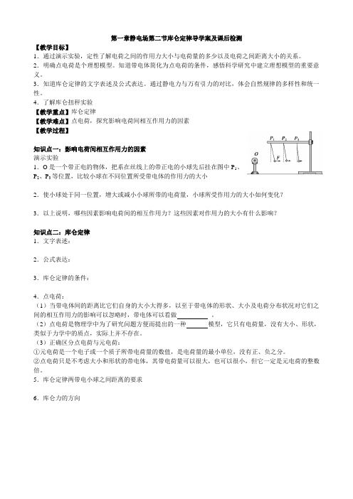 高中物理(选修3-1)第一章静电场第2节库仑定律导学案及课后检测