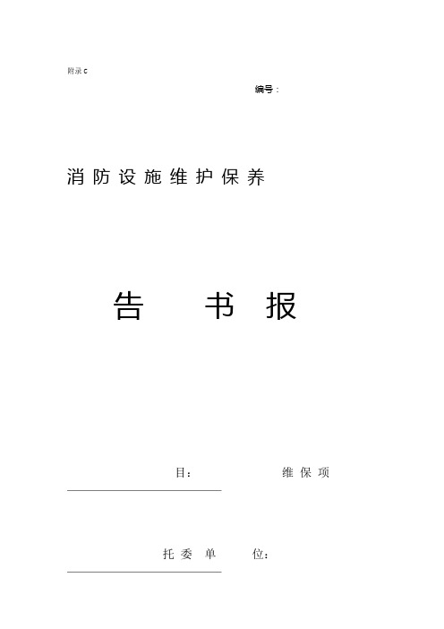 消防设施维护保养报告书资料