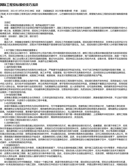 国际工程投标报价技巧浅谈