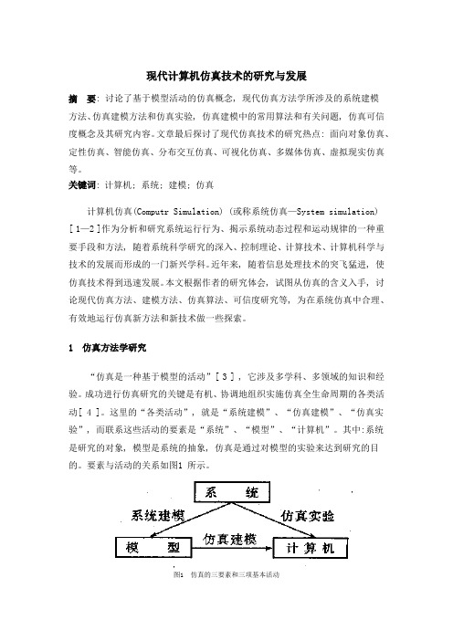 现代计算机仿真技术的研究与发展结业论文