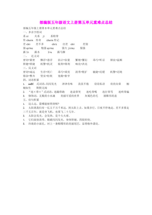 部编版五年级语文上册第五单元重难点总结