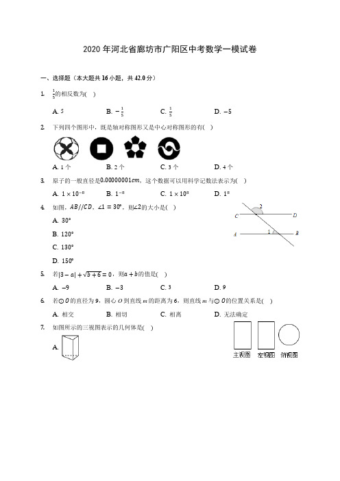 2020年河北省廊坊市广阳区中考数学一模试卷(含答案解析)