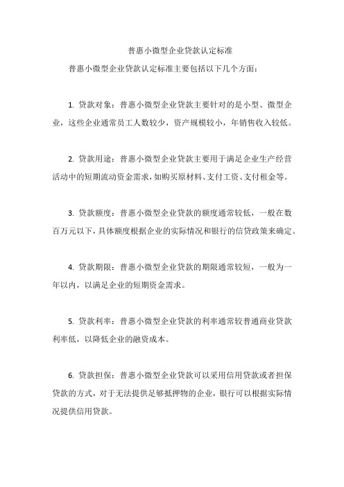 普惠小微型企业贷款认定标准