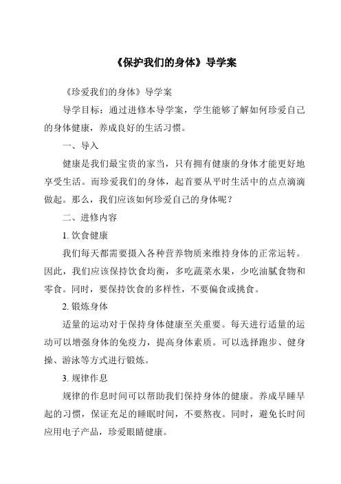 《保护我们的身体核心素养目标教学设计、教材分析与教学反思-2023-2024学年科学人教鄂教版》