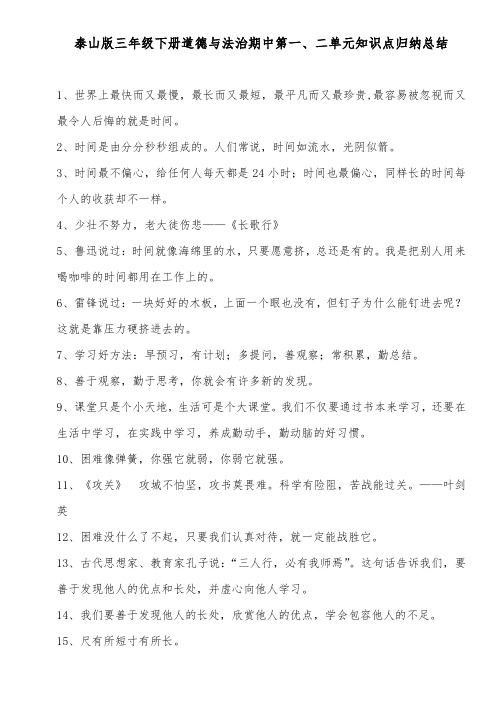 最新三年级下册道德与法治期中考试第一、二单元知识点归纳总结