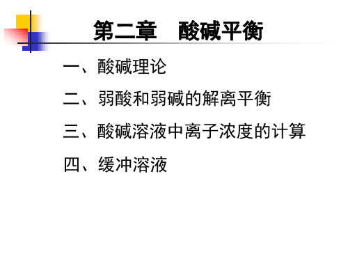 无机化学第二章 酸碱平衡