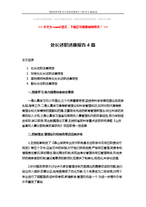 【最新推荐】处长述职述廉报告4篇-范文word版 (12页)