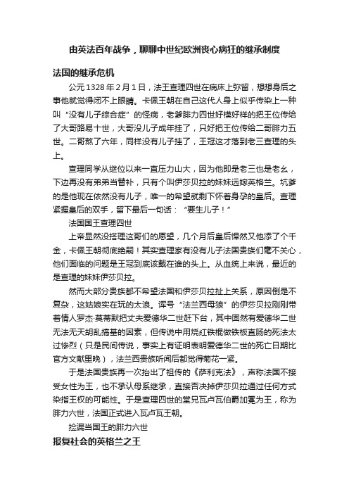 由英法百年战争，聊聊中世纪欧洲丧心病狂的继承制度