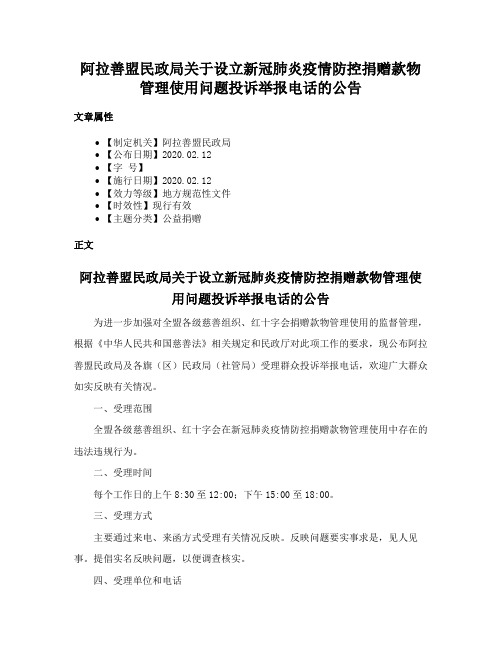 阿拉善盟民政局关于设立新冠肺炎疫情防控捐赠款物管理使用问题投诉举报电话的公告