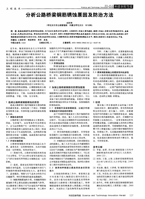 分析公路桥梁钢筋锈蚀原因及防治方法