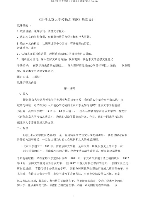 《就任北京大学校长之演说》教案(同名24020)