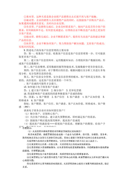 客户关系管理复习资料