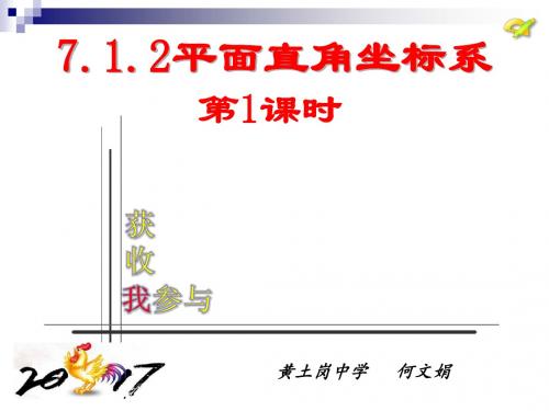 人教版数学七年级下册7.1.2《平面直角坐标系》课件(共28张PPT)