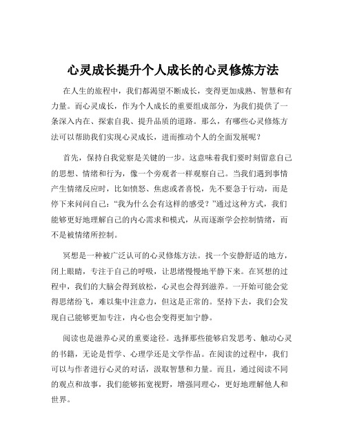 心灵成长提升个人成长的心灵修炼方法