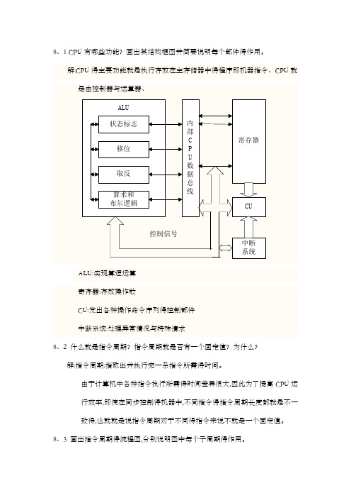 计算机组成原理第八章课后部分答案解析