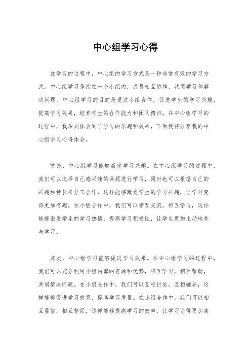 中心组学习心得