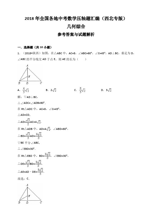 2018年全国各地中考数学压轴题汇编：几何综合(西北专版)(解析卷)