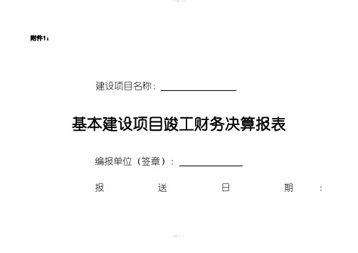 基建项目竣工财务决算报表和填表说明