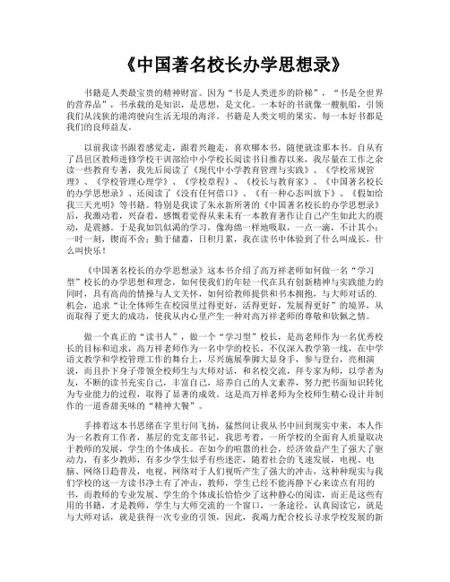 《中国著名校长办学思想录》