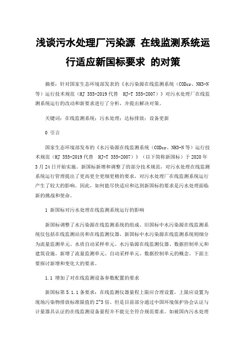 浅谈污水处理厂污染源在线监测系统运行适应新国标要求的对策