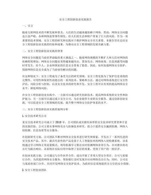 安全工程创新创业实践报告