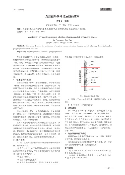 负压振动解堵增油器的应用