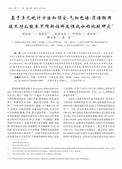 基于多元统计方法和顶空-气相色谱-质谱联用技术对瓜馥木不同部位