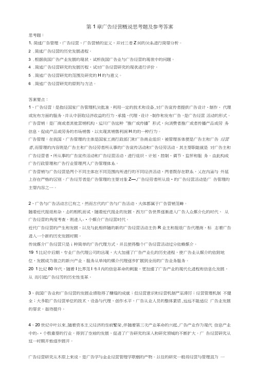 第1章广告经营概说思考题及参考答案.docx