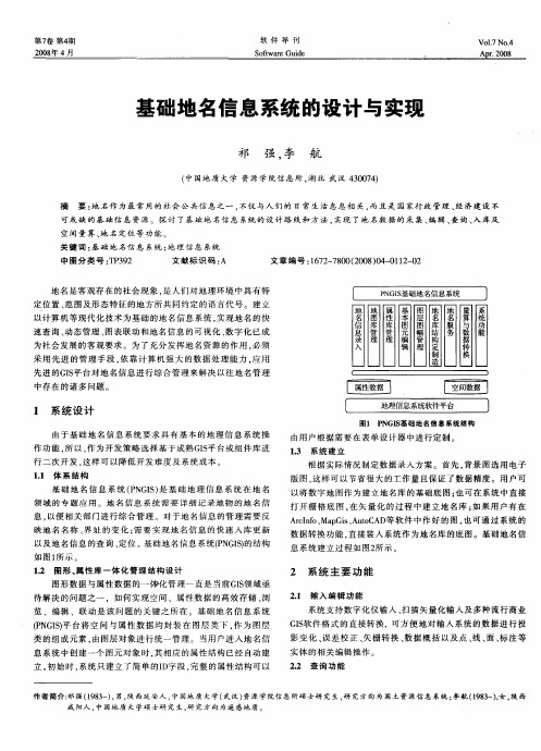 基础地名信息系统的设计与实现