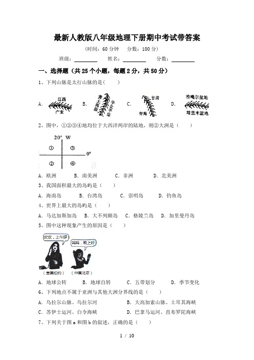 最新人教版八年级地理下册期中考试带答案