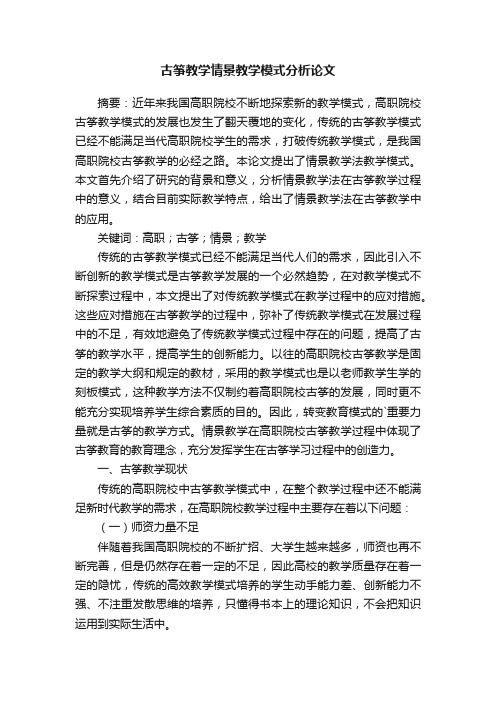 古筝教学情景教学模式分析论文