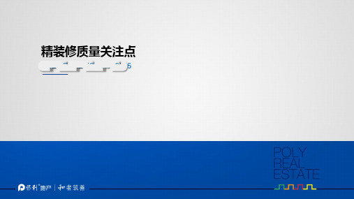 保利地产集团精装交付项目 精装修关注点