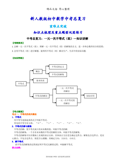 新人教版初中数学[中考总复习：一元一次不等式(组)--知识点整理及重点题型梳理]