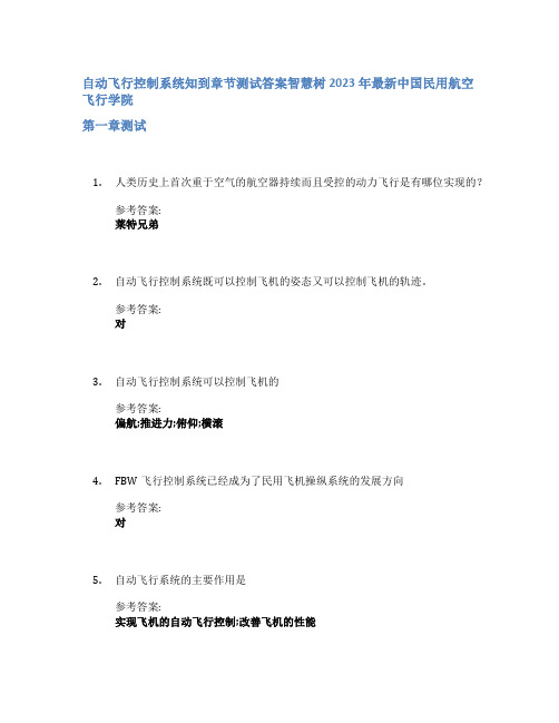 自动飞行控制系统知到章节答案智慧树2023年中国民用航空飞行学院