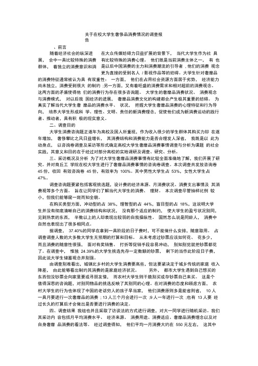 关于在校大学生奢侈品消费情况的调查报告