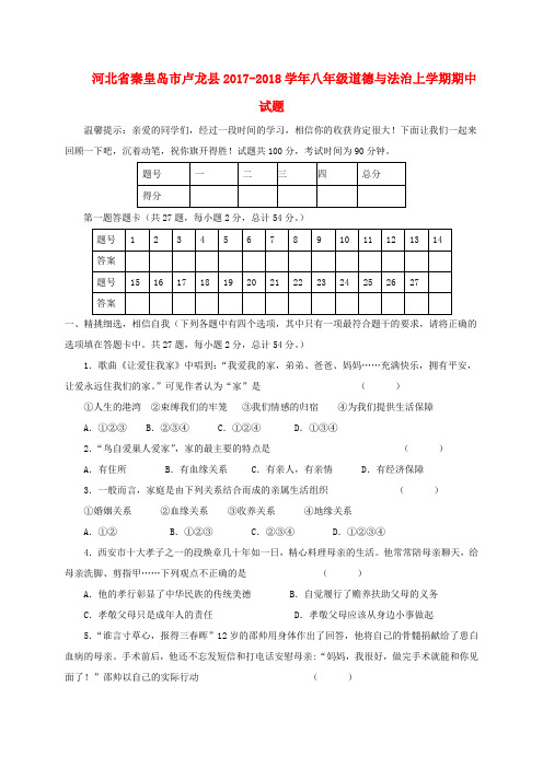河北省秦皇岛市卢龙县八年级道德与法治上学期期中试题(无答案)