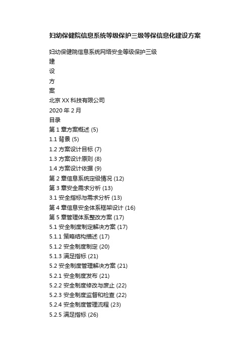 妇幼保健院信息系统等级保护三级等保信息化建设方案