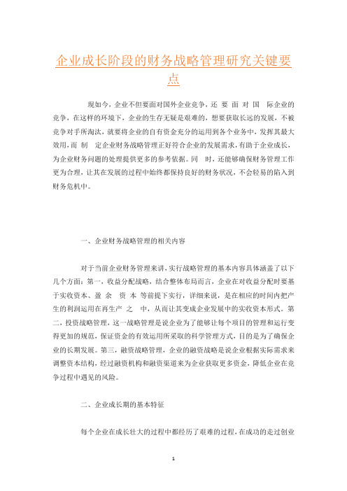 企业成长阶段的财务战略管理研究关键要点