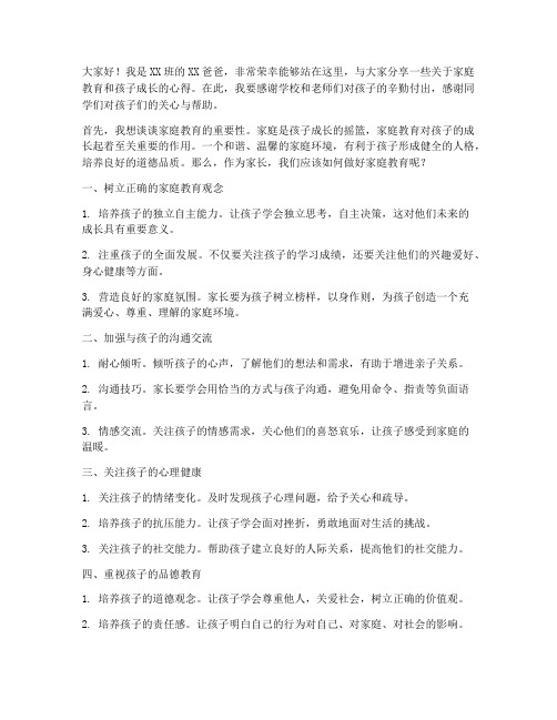 爸爸上讲台发言稿范文