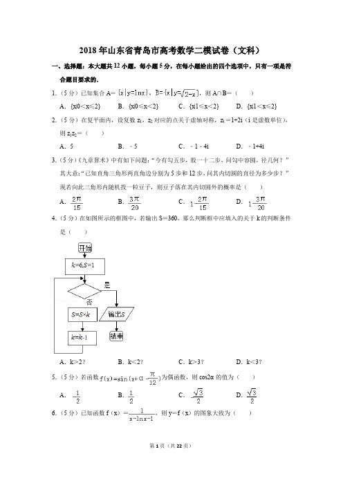 2018年山东省青岛市高考数学二模试卷(文科)(解析版)