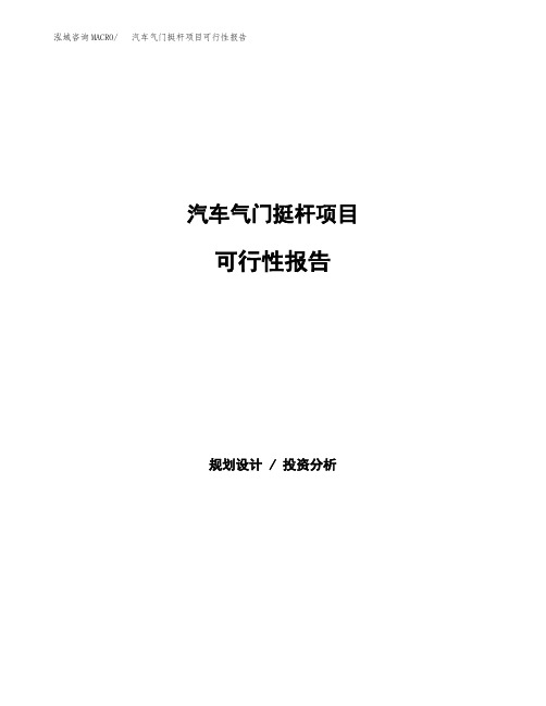 汽车气门挺杆项目可行性报告