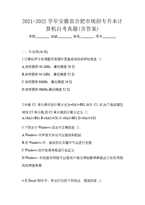 2021-2022学年安徽省合肥市统招专升本计算机自考真题(含答案)