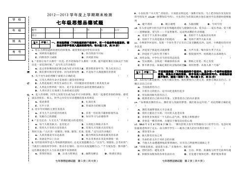 七年级上思想品德期末考试题及答案