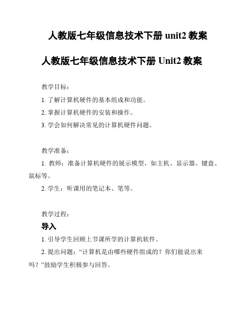 人教版七年级信息技术下册unit2教案