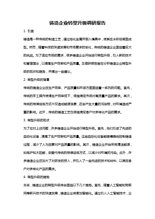 铸造企业转型升级调研报告