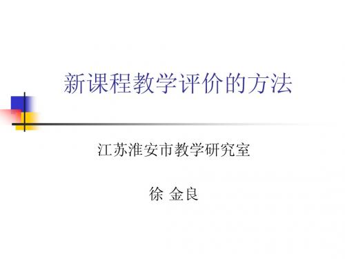 新课程教学评价的方法