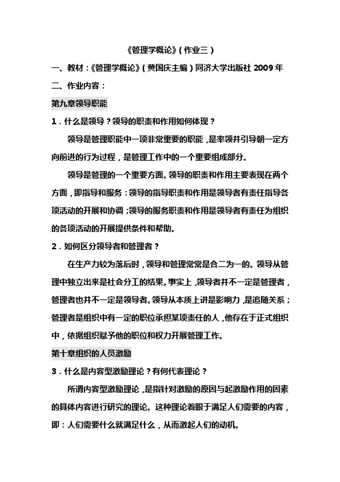 同济大学 黄国庆 管理学概论作业三