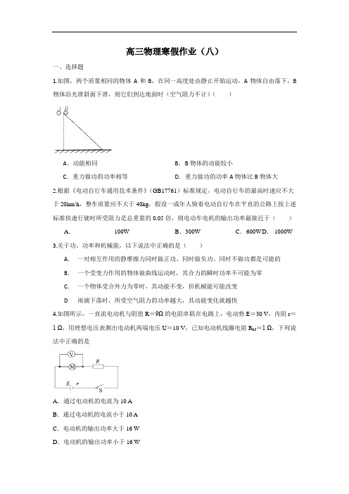 高三物理寒假作业：(八)(Word版含答案)