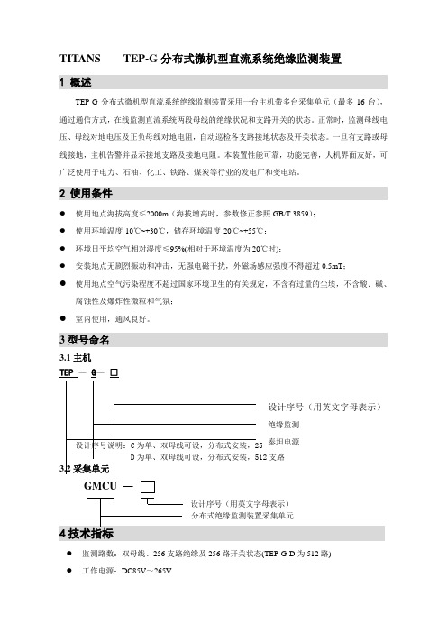 TEP-G-C分布式微机型直流系统绝缘监测装置说明书